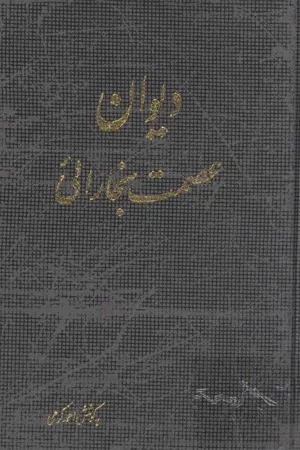 جلد کتاب دیوان عصمت بخارایی