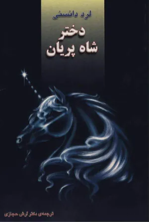 جلد کتاب دختر شاه پریان