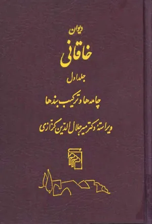جلد کتاب دیوان خاقانی - جلد اول - چامه ها و ترکیب بندها
