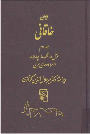 جلد کتاب دیوان خاقانی - جلد دوم - غزل ها، قطعه ها، چارانه ها و سروده های عربی