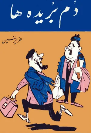 جلد کتاب دم بریده ها