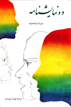 جلد کتاب دو نمایشنامه