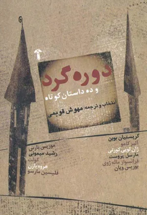 جلد کتاب دوره گرد و ده داستان کوتاه