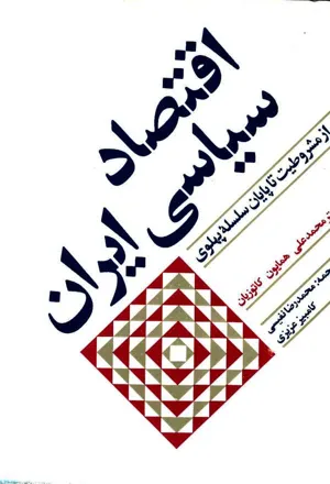 جلد کتاب اقتصاد سیاسی ایران