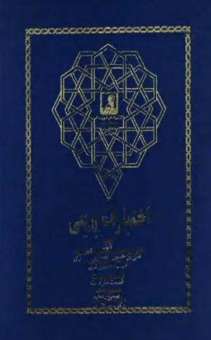 جلد کتاب اختیارات بدیعی - قسمت مفردات