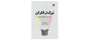 جلد کتاب بزرگتر فکر کن - راه و رسم خلاقیت ورزی