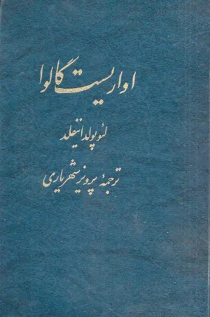 جلد کتاب اواریست گالوا