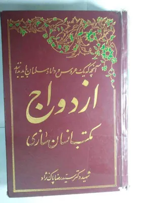 جلد کتاب ازدواج مکتب انسان سازی - جلد 1