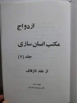 جلد کتاب ازدواج مکتب انسان سازی - جلد 2 - از عقد تا زفاف