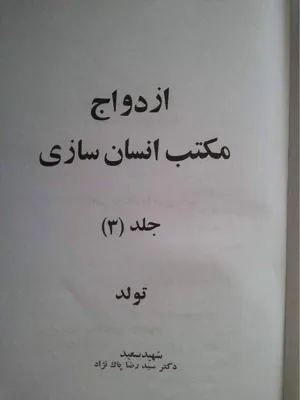 جلد کتاب ازدواج مکتب انسان سازی - جلد 3 - تولد