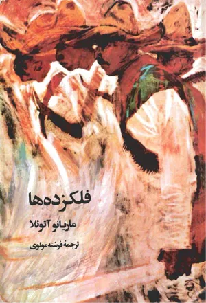 جلد کتاب فلکزده ها
