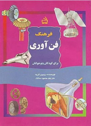 جلد کتاب فرهنگ فن آوری