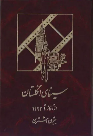جلد کتاب سینمای انگلستان از آغاز تا 1992