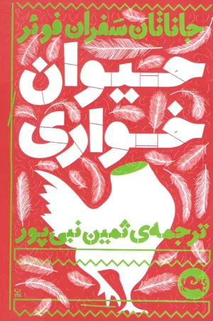 جلد کتاب حیوان خواری