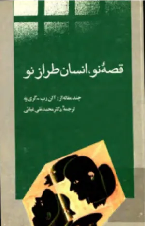 جلد کتاب قصه نو انسان طراز نو