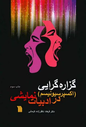 جلد کتاب گزاره گرایی - اکسپرسیونیسم در ادبیات نمایشی