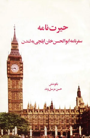 جلد کتاب حیرت نامه - سفرنامه ابوالحسن خان ایلچی به لندن