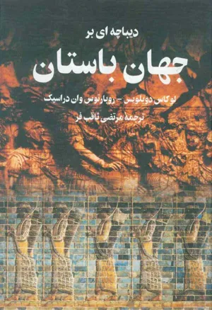جلد کتاب دیباچه ای بر جهان باستان