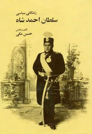 جلد کتاب زندگانی سیاسی احمد شاه