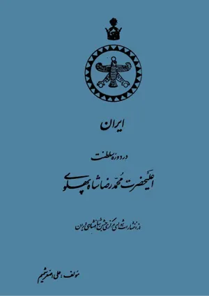 جلد کتاب ایران در دوره سلطنت اعلی حضرت محمدرضا شاه پهلوی
