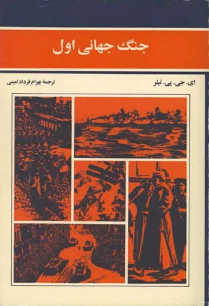 جلد کتاب جنگ جهانی اول