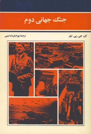 جلد کتاب جنگ جهانی دوم