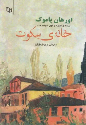 جلد کتاب خانه سکوت