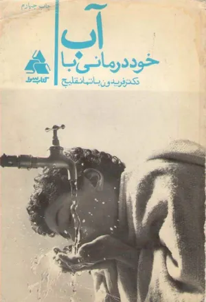 جلد کتاب خود درمانی با آب - آب عامل پیشگیری و درمان بیماریهای دشوار امروزی