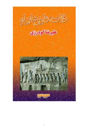 جلد کتاب خلاصه تاریخ ایران