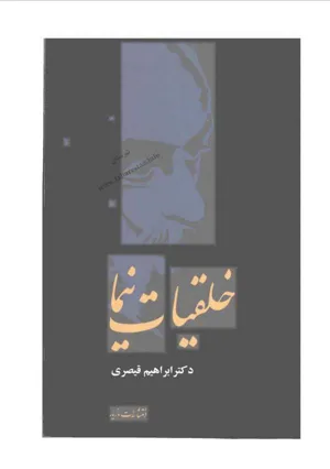 جلد کتاب خلقیات نیما