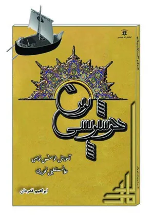 جلد کتاب خوشنویسی - آموزش خوش نویسی خط نستعلیق تحریری
