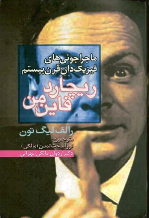 جلد کتاب ماجراجویی های فیزیک دان قرن بیستم ریچارد فاین من