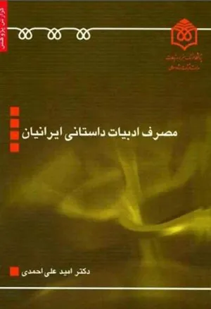 جلد کتاب مصرف ادبیات داستانی ایرانیان