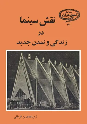 جلد کتاب نقش سینما در زندگی و تمدن جدید