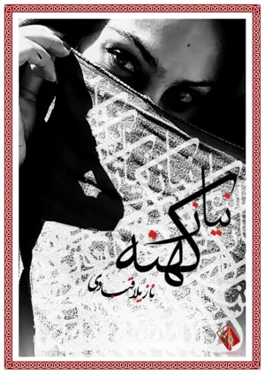 جلد کتاب نیاز کهنه