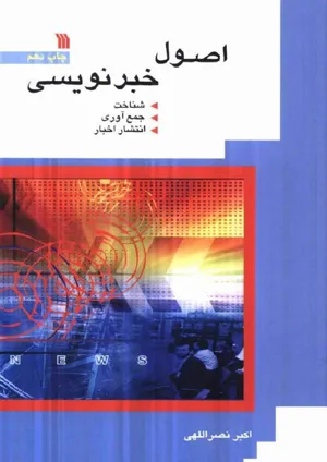 جلد کتاب اصول خبرنویسی - شناخت، جمع آوری، انتشار اخبار