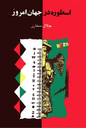 جلد کتاب اسطوره در جهان امروز