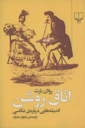 جلد کتاب اتاق روشن - اندیشه هایی درباره ی عکاسی