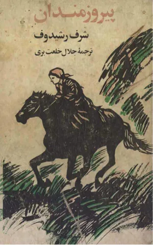 جلد کتاب پیروزمندان