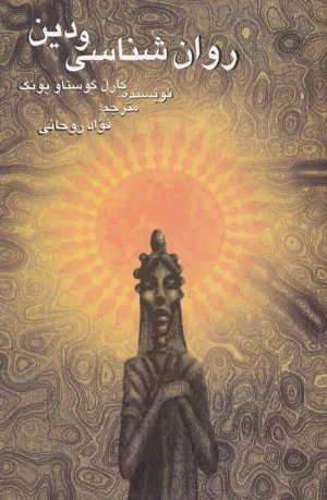 جلد کتاب روان شناسی و دین
