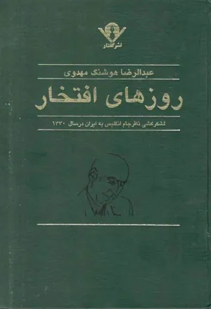 جلد کتاب روزهای افتخار