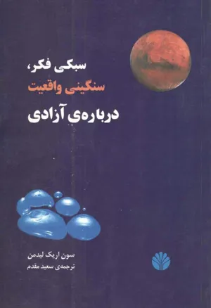 جلد کتاب سبکی فکر، سنگینی واقعیت - درباره ی آزادی