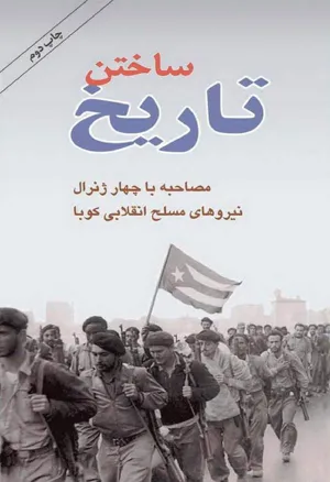 جلد کتاب ساختن تاریخ - مصاحبه با چهار ژنرال نیروهای مسلح انقلابی کوبا