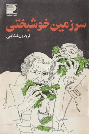 جلد کتاب سرزمین خوشبختی