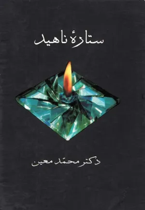 جلد کتاب ستاره ناهید
