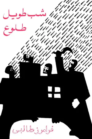 جلد کتاب شب طویل طلوع - دو نمایشنامه پیوسته