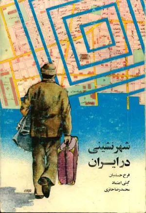 جلد کتاب شهرنشینی در ایران