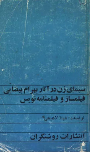 جلد کتاب سینمای زن در آثار بهرام بیضایی فیلمساز و فیلمنامه نویس