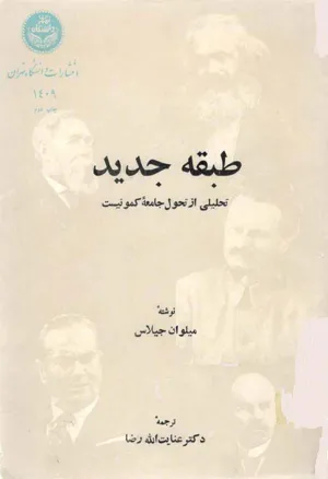جلد کتاب طبقه جدید - تحلیلی از تحول جامعه کمونیست