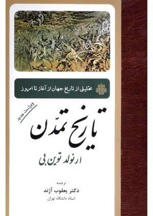جلد کتاب تاریخ تمدن - تحلیلی از تاریخ جهان از آغاز تا امروز